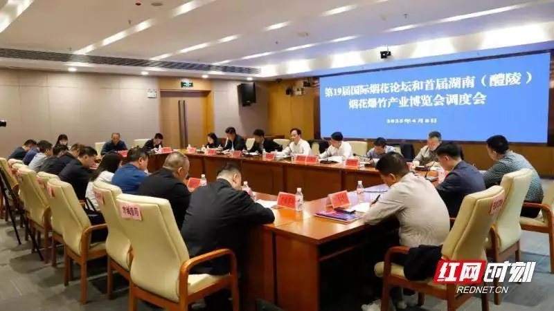 第19届国际烟花论坛和首届湖南（醴陵）烟花爆竹产业博览会调度会召开