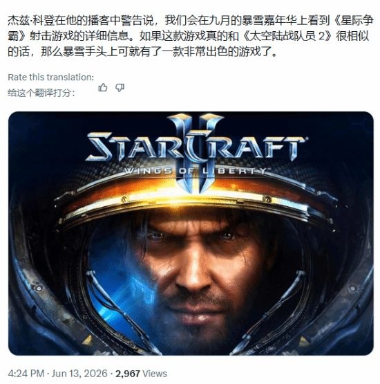 曝!《星际争霸》全新3A大作马上亮相 老玩家集体沸腾