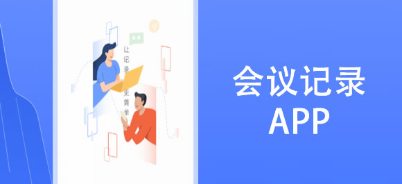 会议记录软件有哪些？几款实用的会议记录app推荐