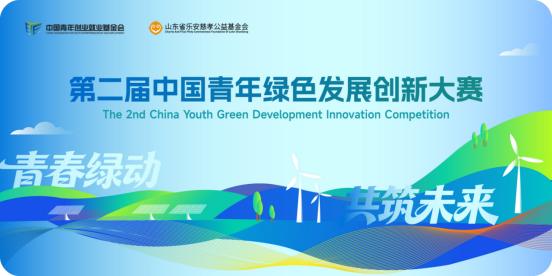 青春绿动 共筑未来｜第二届中国青年绿色发展创新大赛报名启动