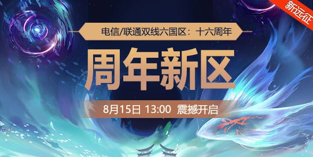 金牌玩家，一号一万！《远征OL》十六周年新区今日开启狂欢盛典！