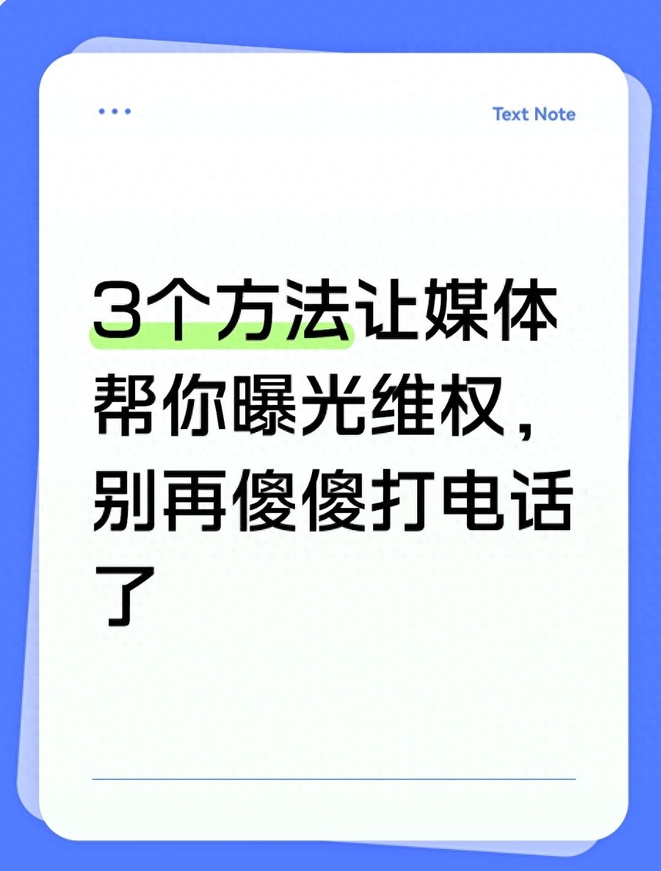 3个方法让媒体帮你曝光维权，别再傻傻打电话了