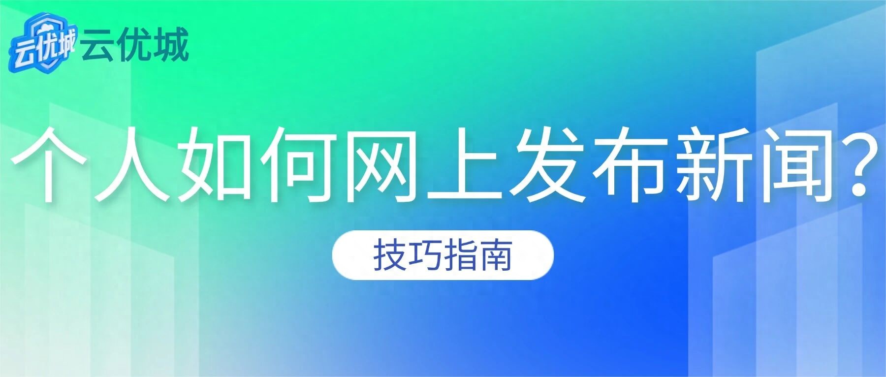 2026个人如何网上发布新闻?从0到1的三条正规路径与实战心法