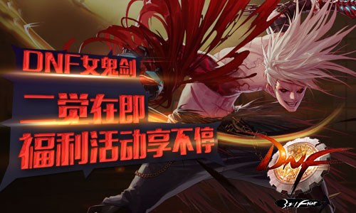 DNF女鬼剑二觉在即,福利活动享不停
