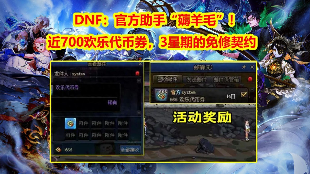 DNF:近700欢乐代币券,官方助手“薅羊毛”!3星期的免修契约