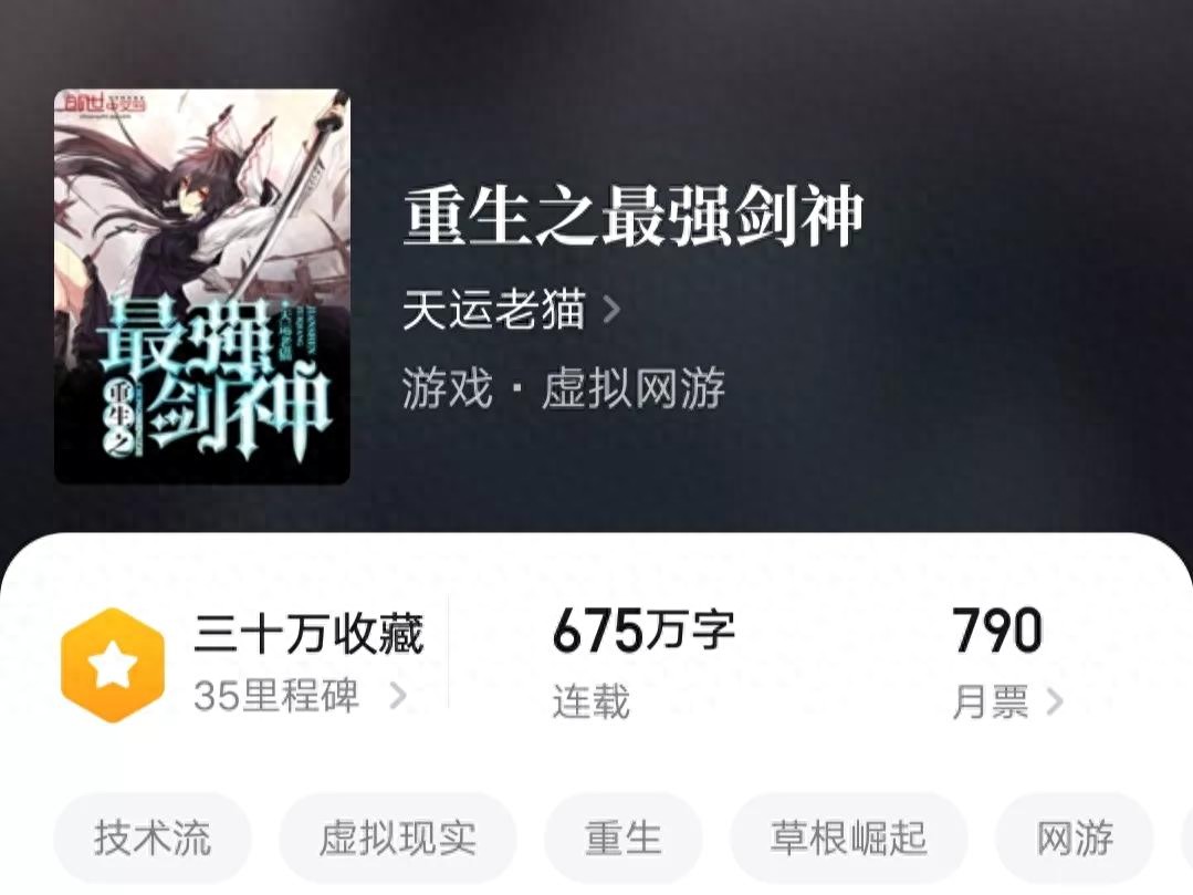 《重生之最强剑神》：675万字精品游戏文，剑神名号声名远播！