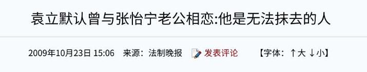 徐威宠了袁立12年，为何转身娶了世界冠军张怡宁？答案俗套又露骨