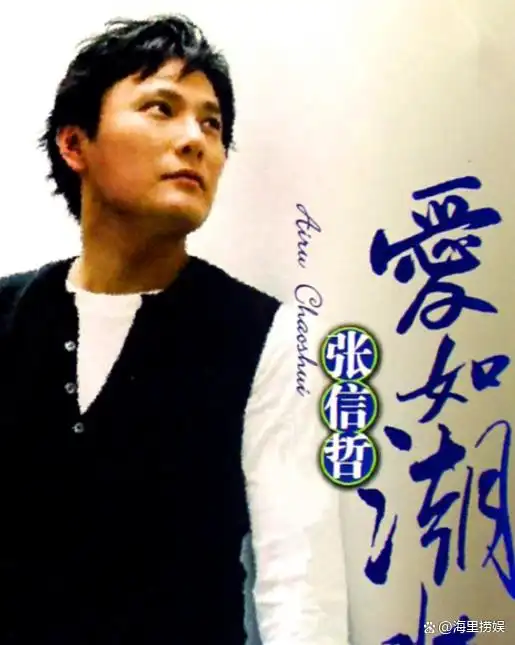 一场音乐会展示了娱乐圈中的人情冷暖其中张信哲成为了最好的例证