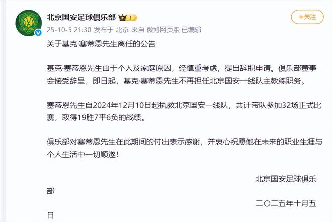 21点30分!北京国安官宣塞蒂恩离任,原因曝光,建议李明代理主帅