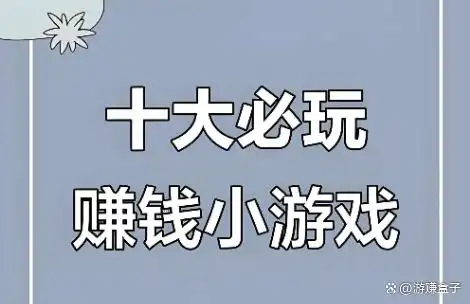 真正赚钱的小游戏有哪些？2026最新赚钱小游戏，十款提现无门槛