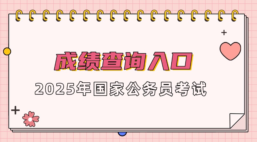 国考面试丨 一文看懂2025国家税务总局通化市税务局第一税务分局国家公务员面试形式