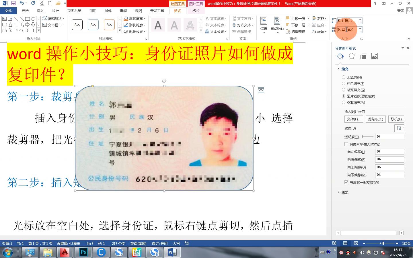word操作小技巧：身份证照片如何做成复印件？
