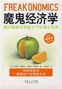 《魔鬼经济学》:伦理道德告诉我们这个社会“应该怎样运行”,而经济学帮我们看清这个社会“实际怎样运行”