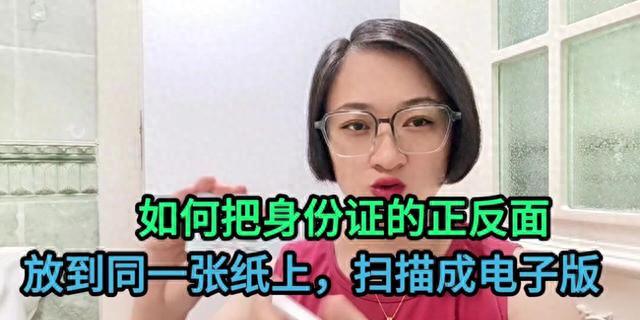 如何把身份证的正反面,放到同一张纸上,扫描成电子版