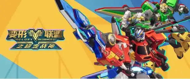 《变形联盟之超变战神》强势来袭，多重活动推动IP影响力爆发