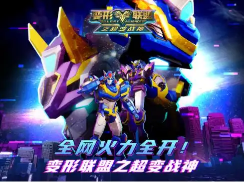 《变形联盟之超变战神》强势来袭，多重活动推动IP影响力爆发