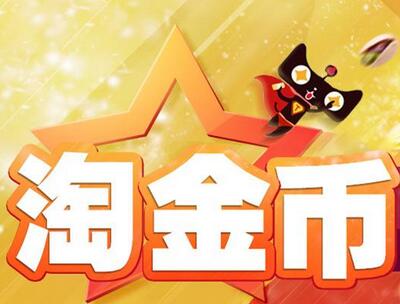 淘宝淘金币金主有什么用有哪些特权 怎么成为金主要求介绍