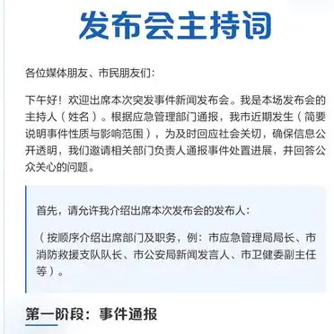 突发事件新闻发布会主持词