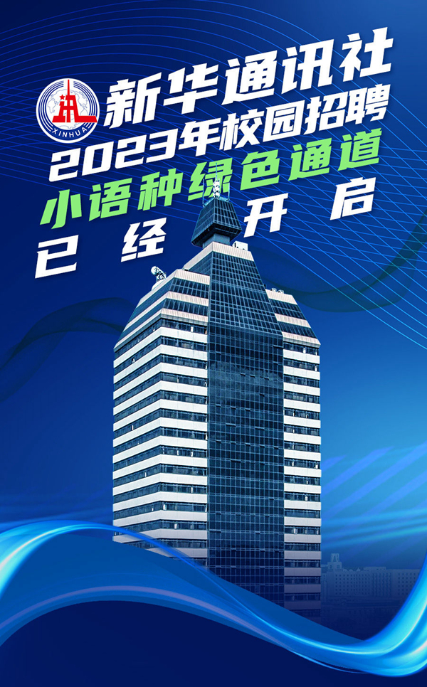 新华社2023年校园招聘小语种绿色通道开启啦