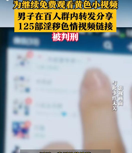 为继续免费看黄片，男子在百人群内分享125部淫秽视频链接！法院判了