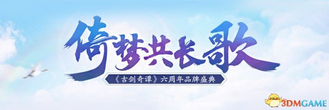 倚梦共长歌 《古剑奇谭》六周年品牌盛典八月举行