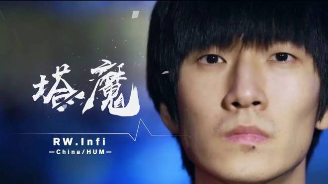 零封精灵王 无敌的Infi回来了！他能将冠军留在中国吗？