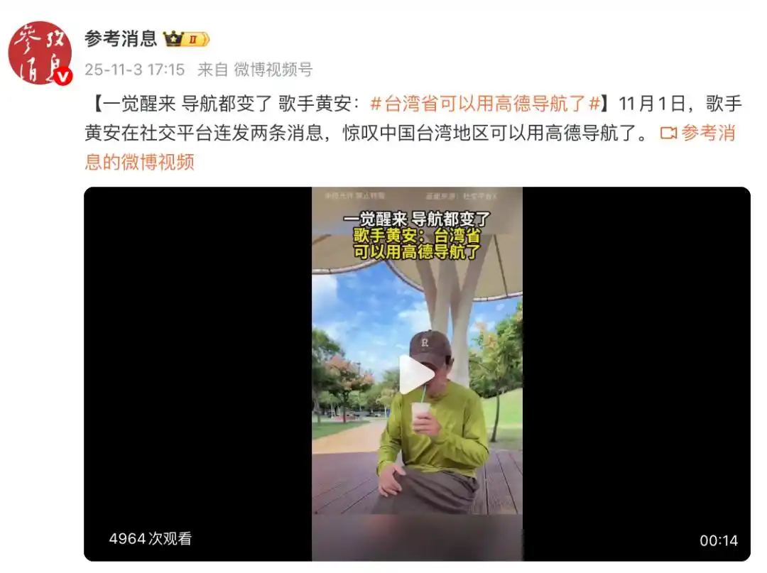 “一觉醒来，导航都变了”，歌手黄安：台湾可以用高德导航了，每条街都清清楚楚