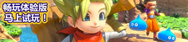 《勇者斗恶龙：创世小玩家2》试玩版上架STEAM 1月24日更新简体中文