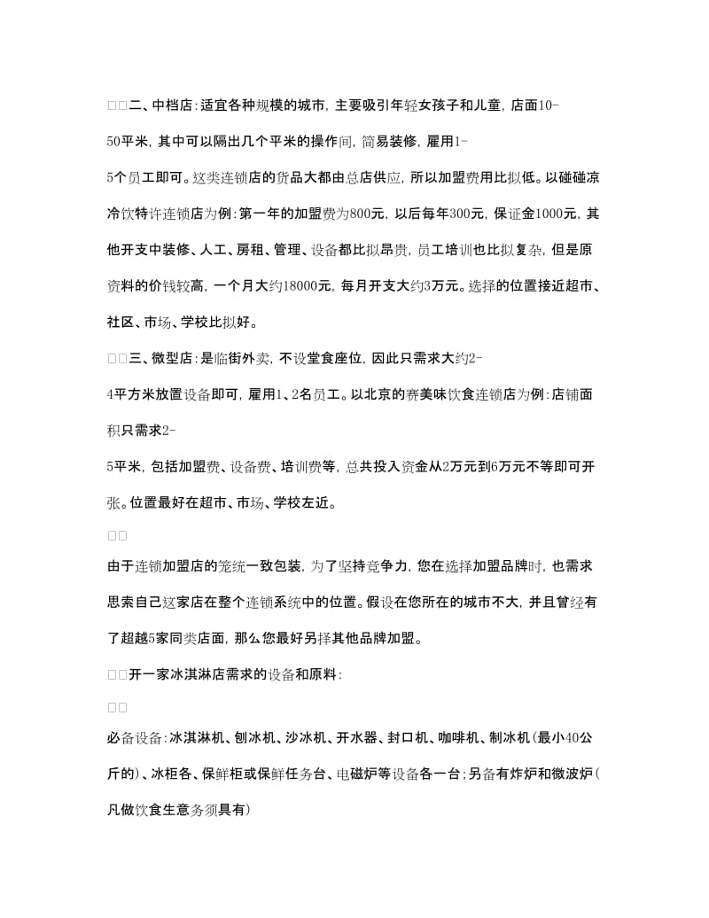 20xx冰淇淋创业计划书-展示页