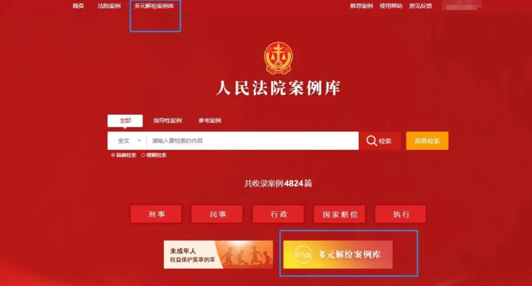 人民法院案例库+多元解纷案例库：怎么登录？怎么查案例？
