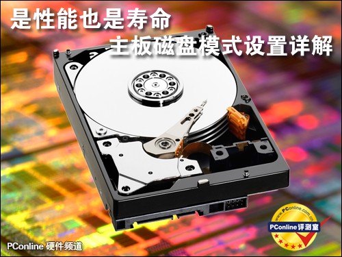 是性能也是寿命!主板磁盘模式设置详解