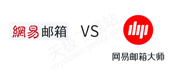 网易邮箱和网易邮箱大师有何不同?2者应该怎么选择,看完这篇你就懂了