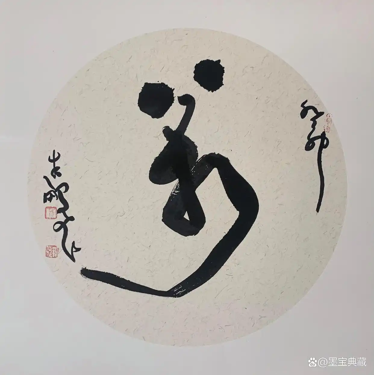 书法家朱鹏飞“北疆行”作品欣赏