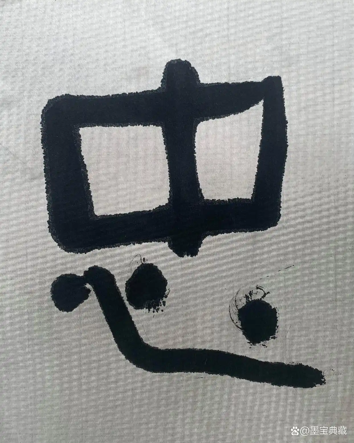 书法家朱鹏飞“北疆行”作品欣赏