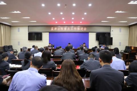 孟津法院召开重点工作推进会