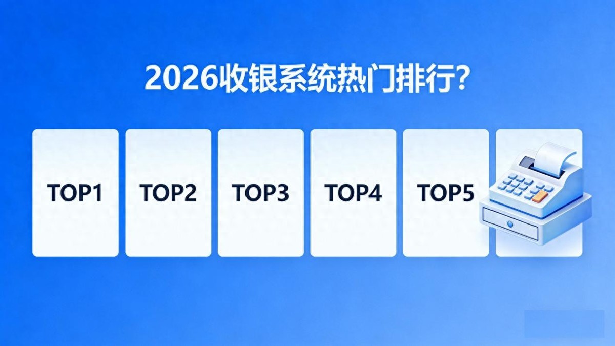 2026便利店智能收银系统深度测评：哪款能提升30%结账效率