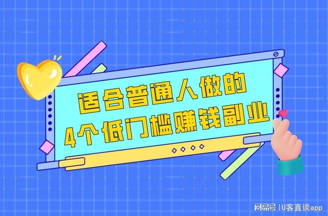普通人副业做什么比较靠谱？4个低门槛赚钱副业，2-3个小时赚百元