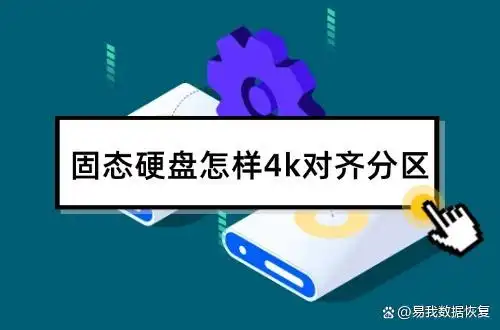 固态硬盘怎样4k对齐分区？掌握这些关键步骤
