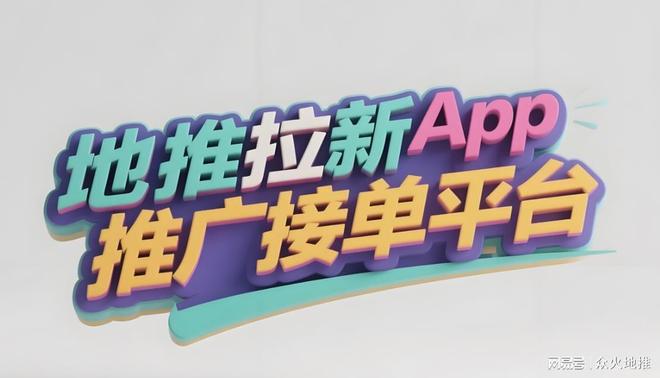 2025拉新必备！盘点五大地推app接任务平台，适合你的地推助手