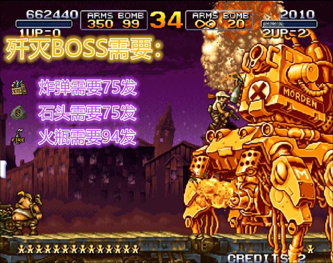 被骗了三十年：《合金弹头》石头对BOSS有奇效