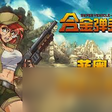 合金弹头 战略版克拉克角色怎么