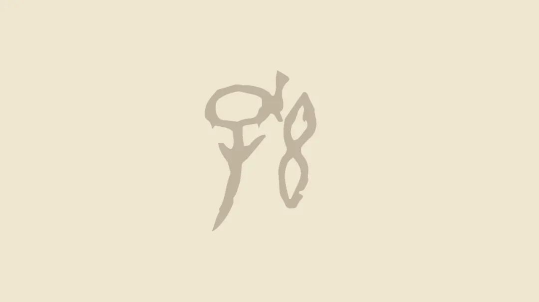 古文百家姓系列：甲骨文“孙” ，原来是我两个子组成的子之子