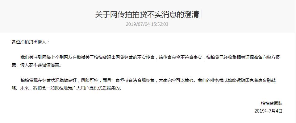 不实！拍拍贷称“退出网贷”为假消息，已发公告并报警