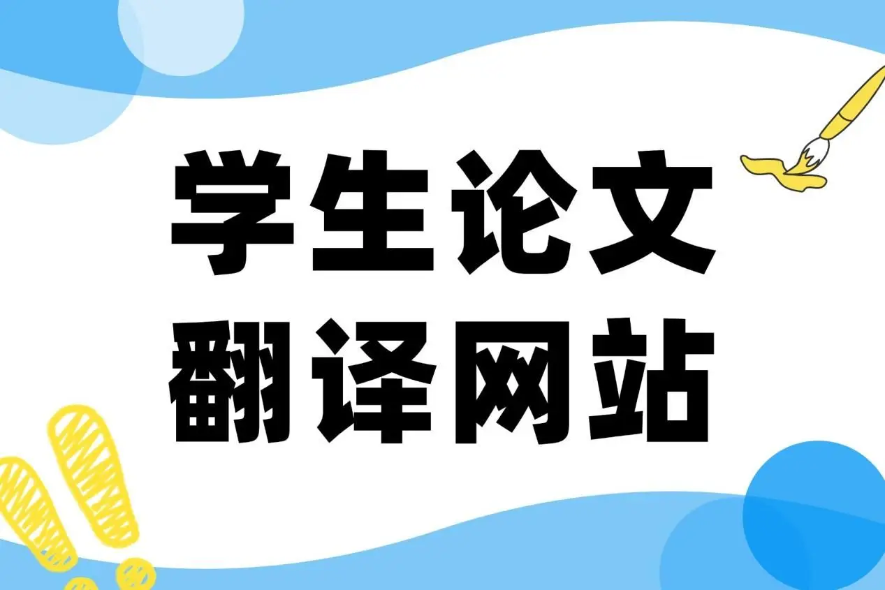 别再为毕业论文翻译发愁！这5个大学生论文翻译网站必须收藏