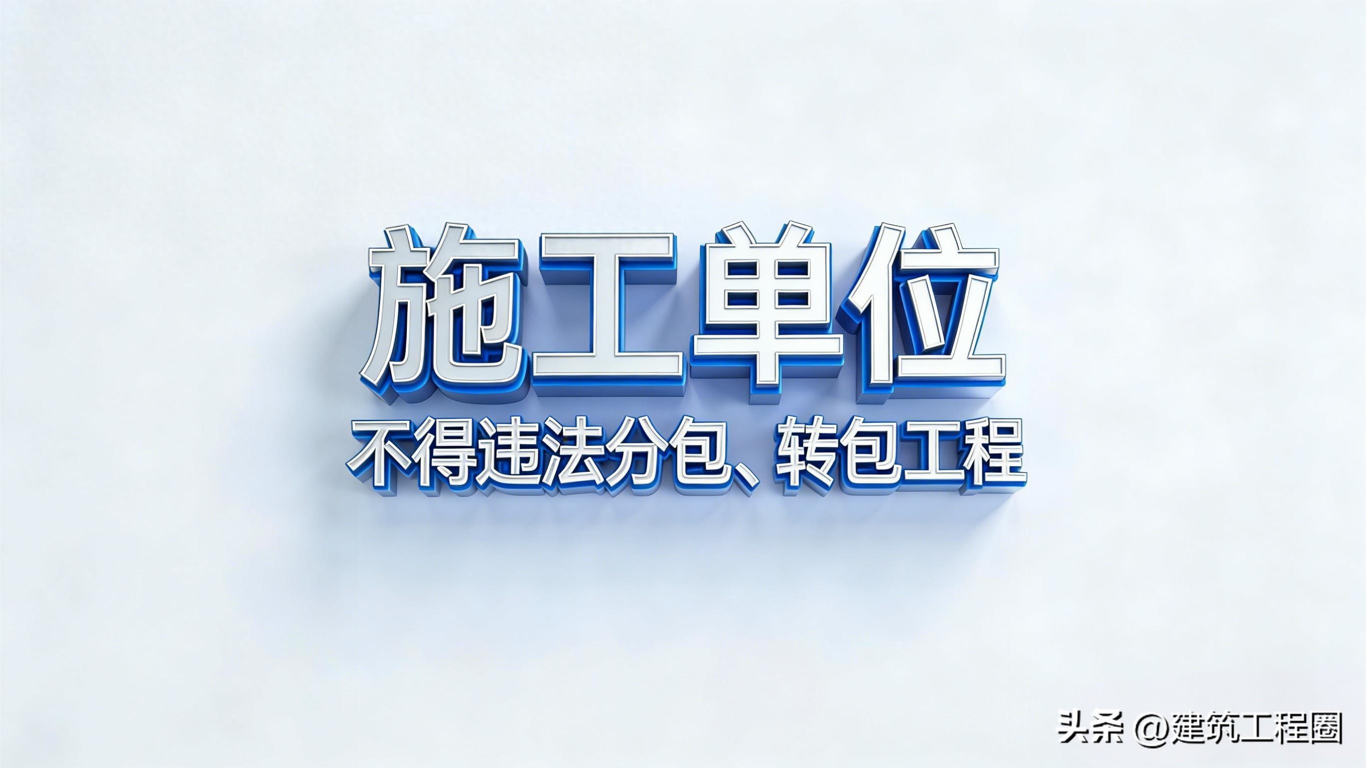 施工单位不得违法分包、转包工程