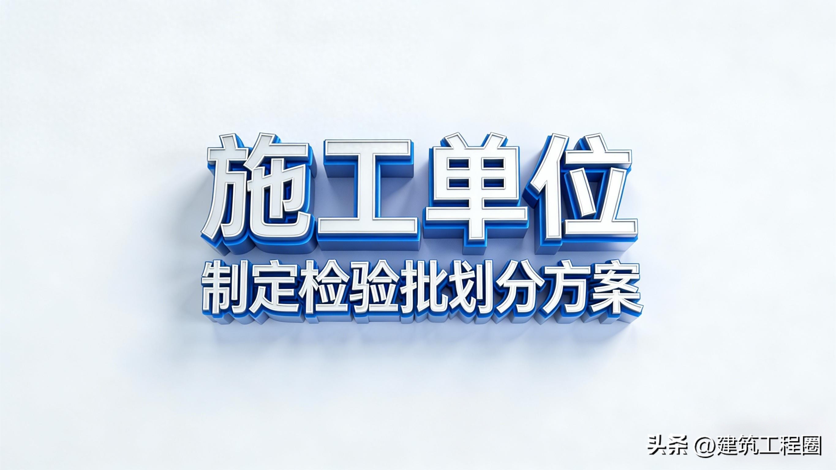 规范条文:施工单位制定分项工程和检验批的划分方案