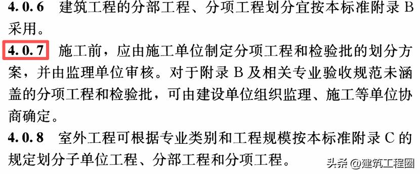 规范条文:施工单位制定分项工程和检验批的划分方案
