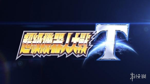 《超级机器人大战T》高达战斗与前作对比影像赏 画质提升