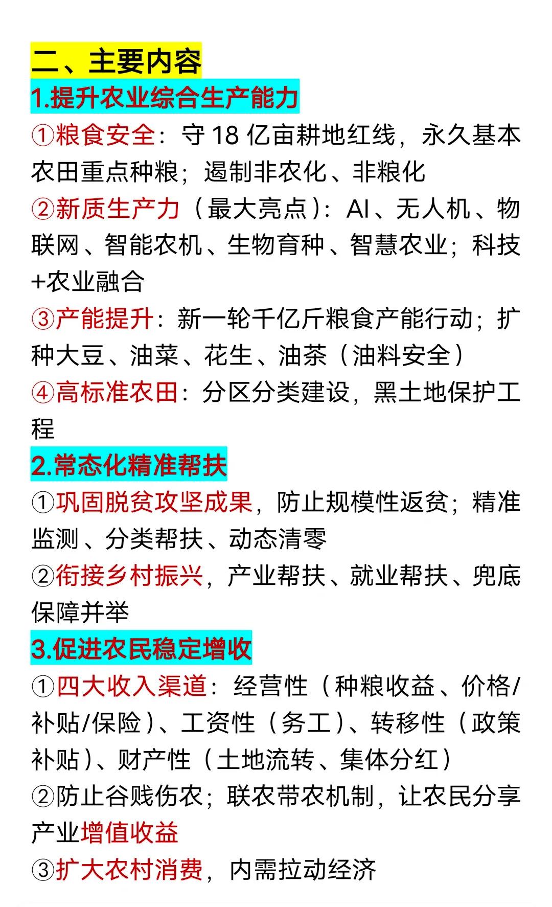 时政热点 | 2026中央一号文件考点