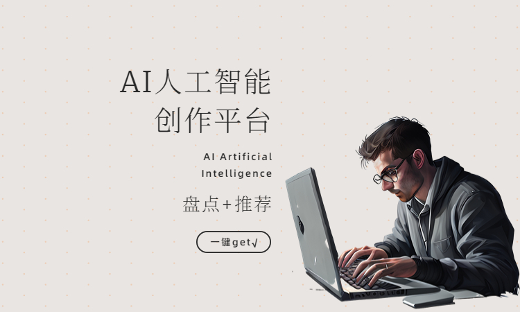 AI写文章软件盘点，3个好用的AI文章写作平台